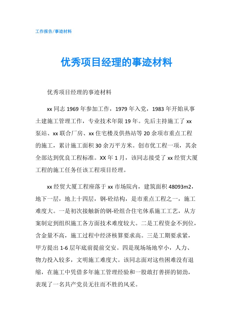 优秀项目经理的事迹材料.doc_第1页