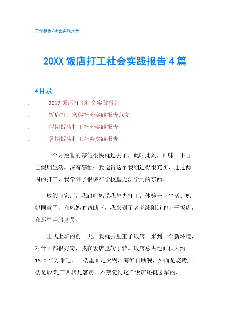 20XX饭店打工社会实践报告4篇.doc_第1页