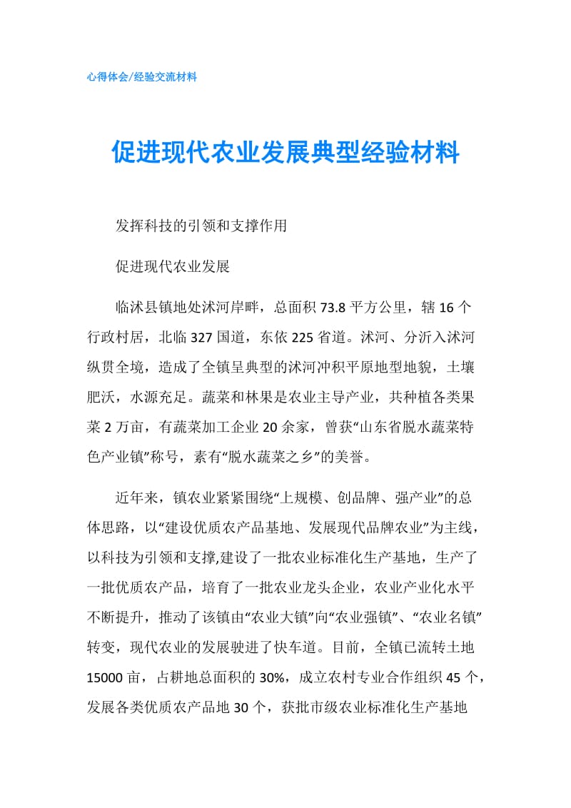 促进现代农业发展典型经验材料.doc_第1页