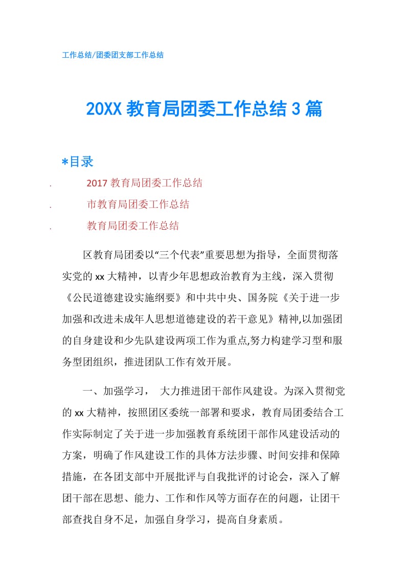 20XX教育局团委工作总结3篇.doc_第1页