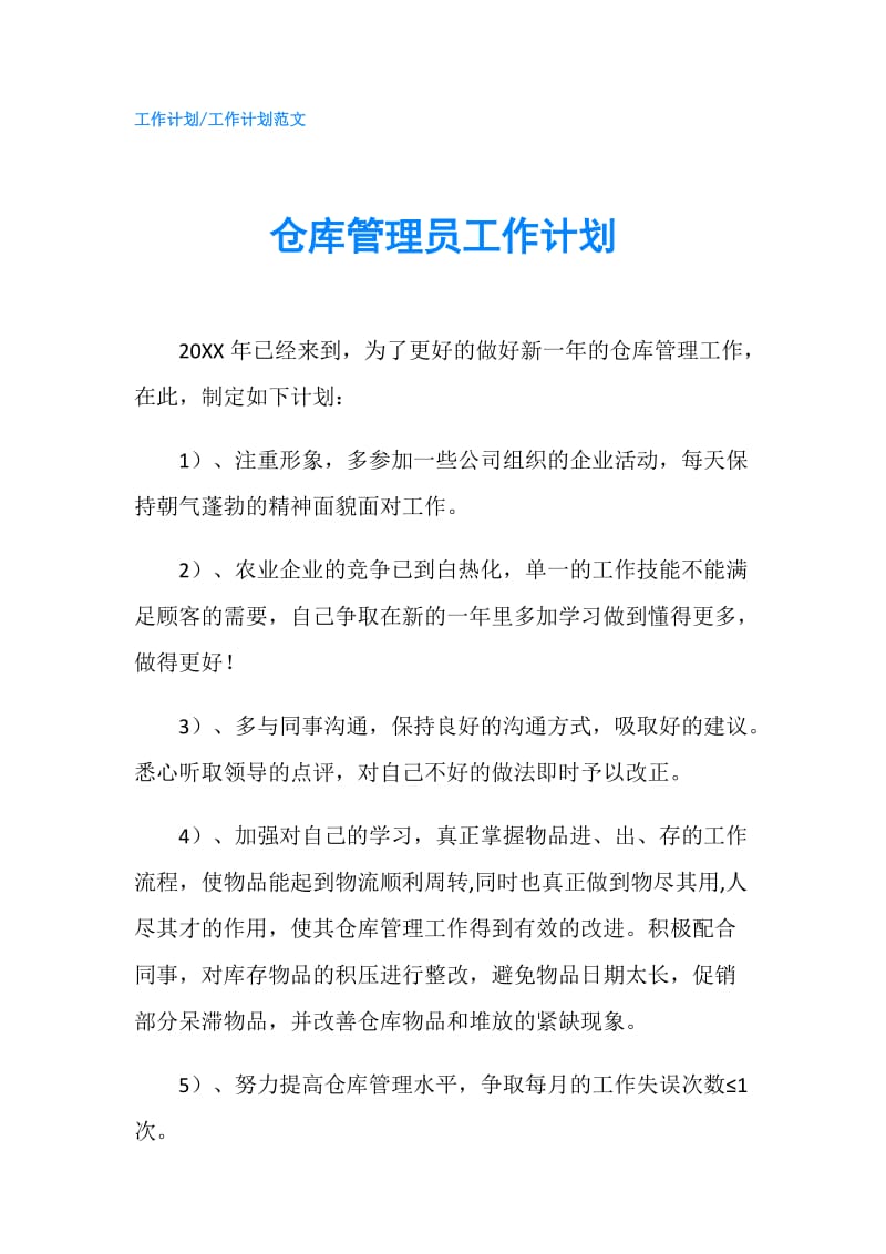 仓库管理员工作计划.doc_第1页