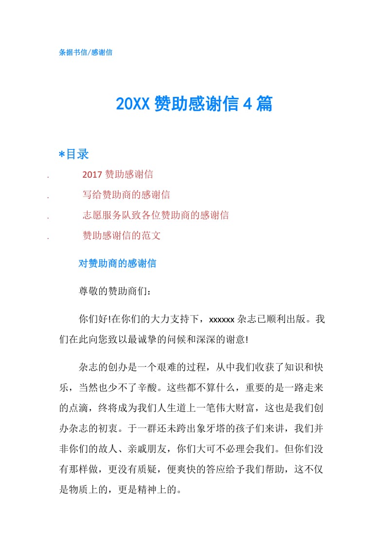 20XX赞助感谢信4篇.doc_第1页