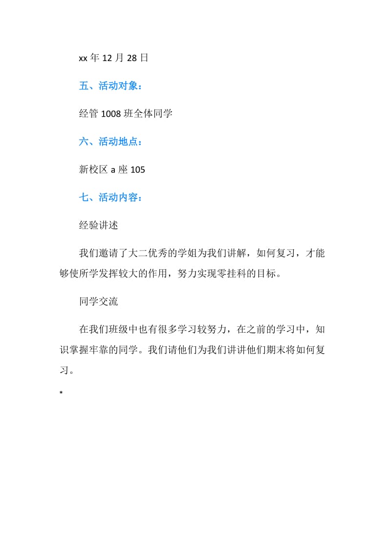 “全力以赴 备战末考”主题团日活动策划书.doc_第2页