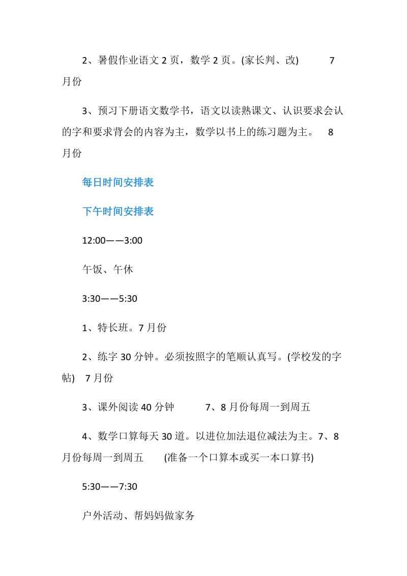 一年级小学生暑假学习计划.doc_第2页