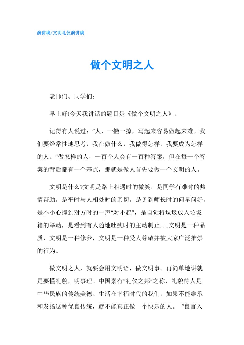 做个文明之人.doc_第1页