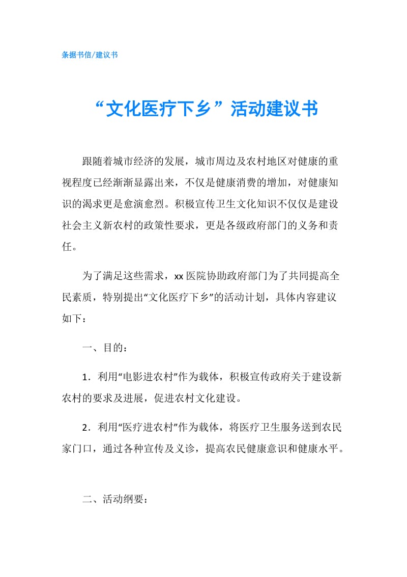 “文化医疗下乡”活动建议书.doc_第1页