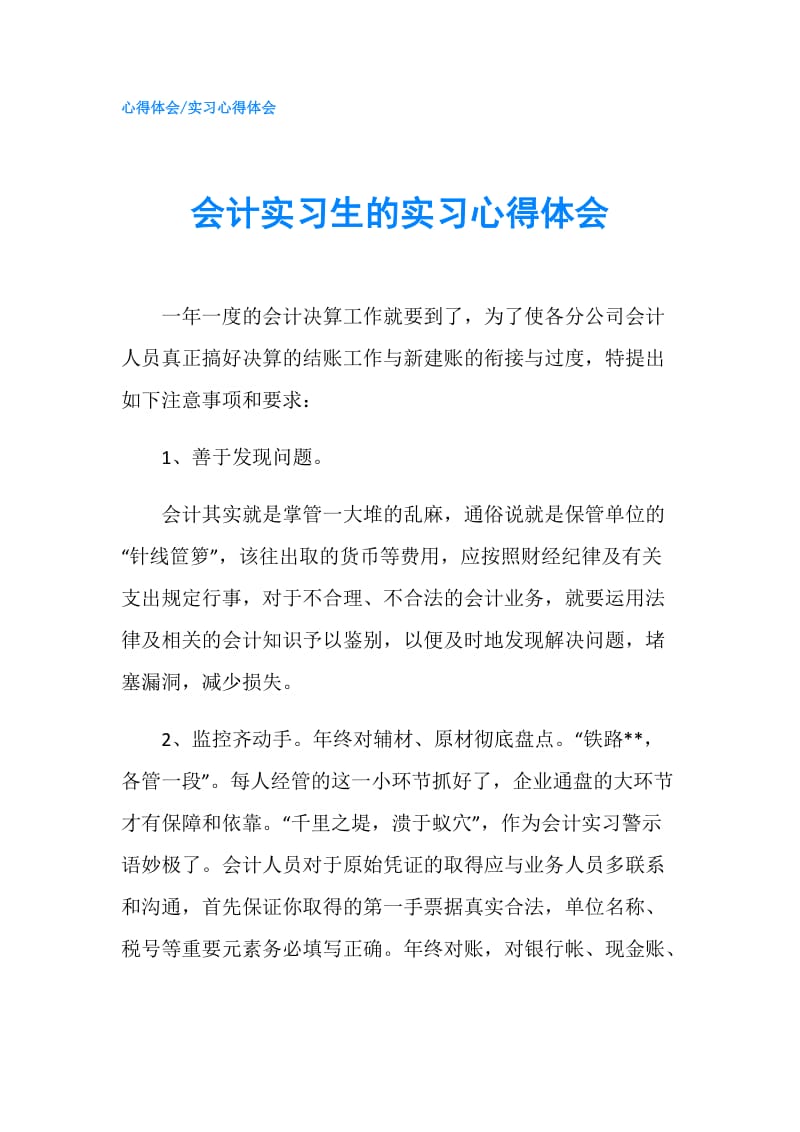 会计实习生的实习心得体会.doc_第1页