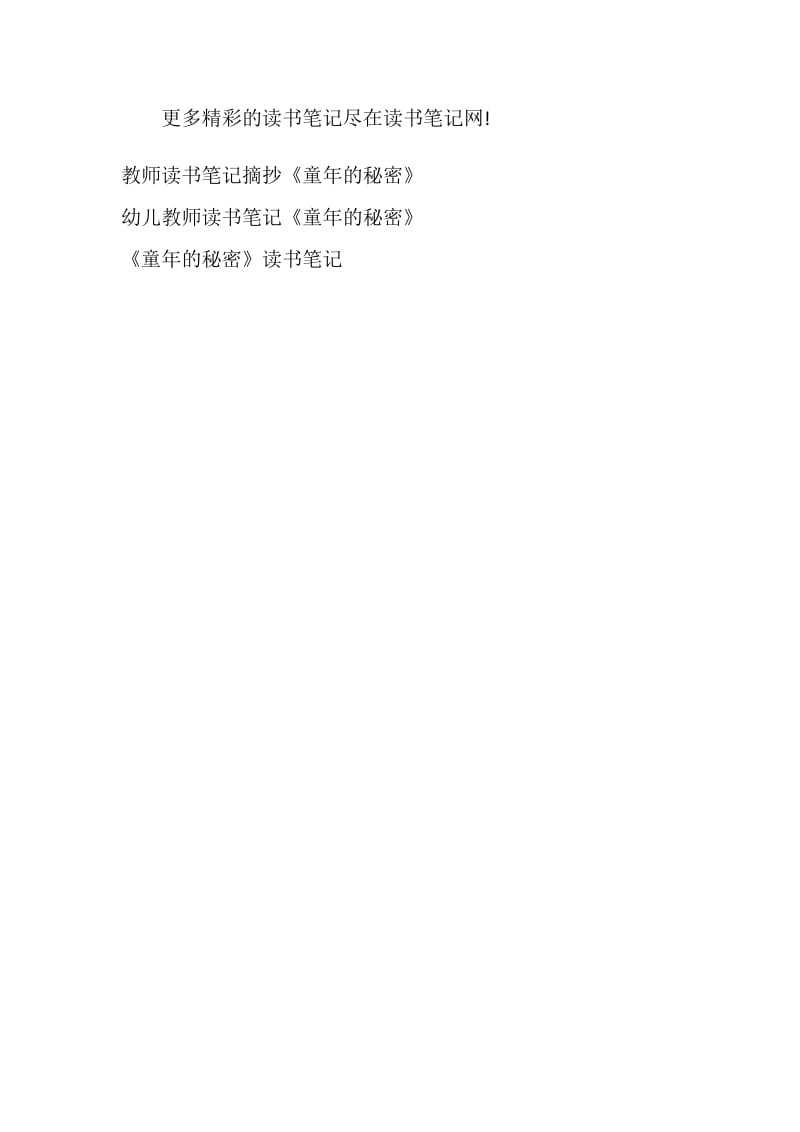 《童年的秘密》读书笔记800字.doc_第3页