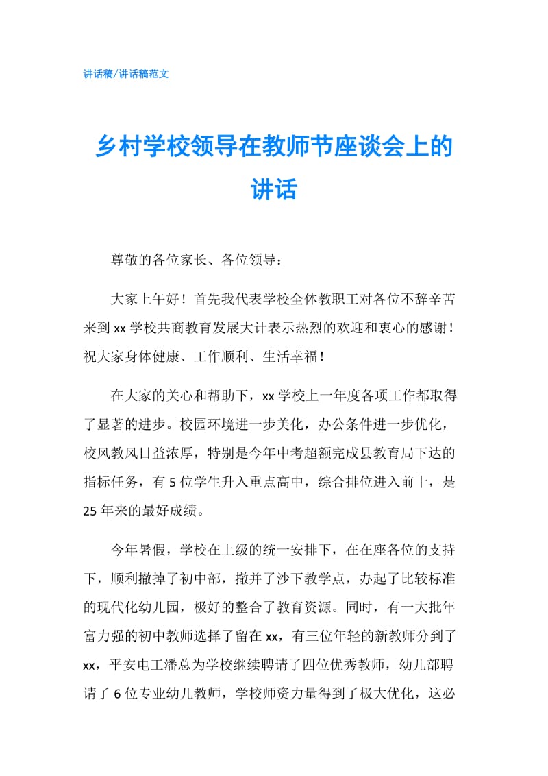 乡村学校领导在教师节座谈会上的讲话.doc_第1页