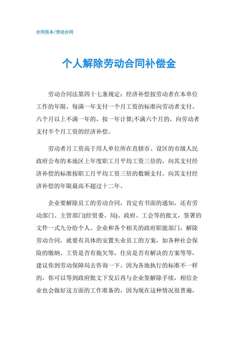 个人解除劳动合同补偿金.doc_第1页