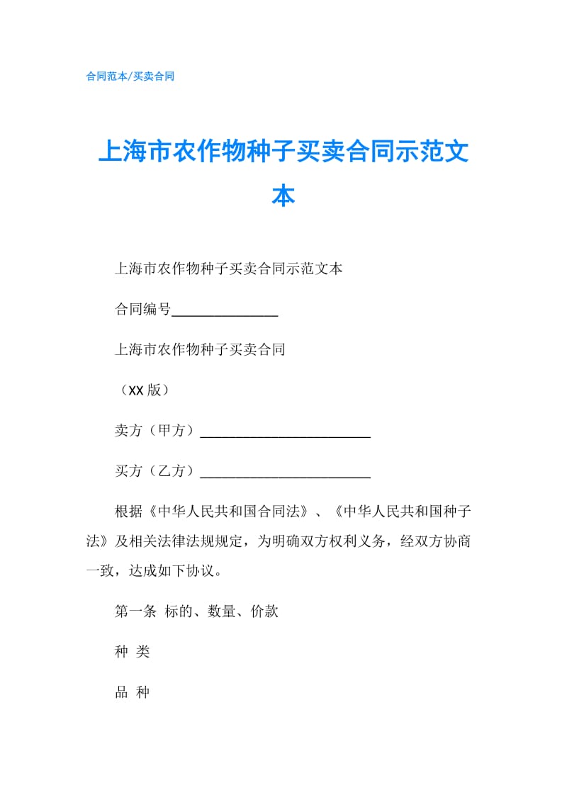 上海市农作物种子买卖合同示范文本.doc_第1页