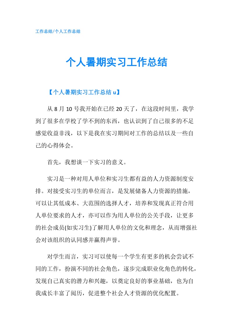 个人暑期实习工作总结.doc_第1页