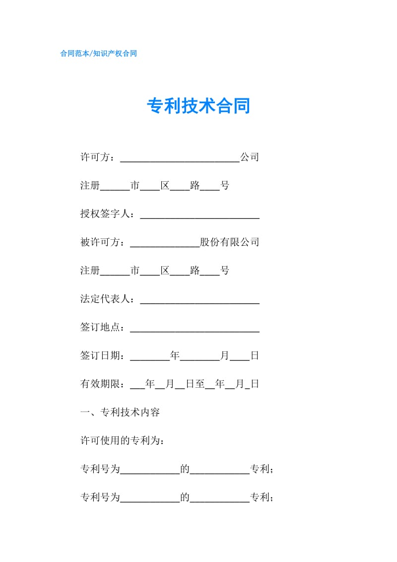 专利技术合同.doc_第1页