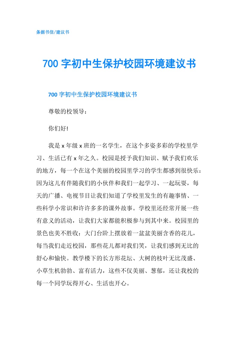 700字初中生保护校园环境建议书.doc_第1页