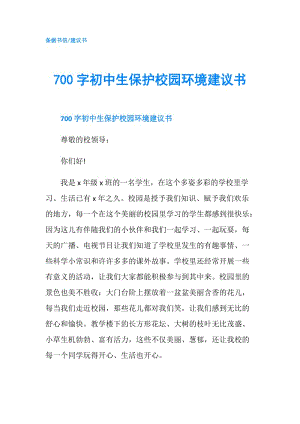 700字初中生保護(hù)校園環(huán)境建議書.doc