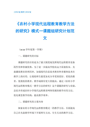 《農村小學現(xiàn)代遠程教育教學方法的研究》模式一課題組研究計劃范文.doc