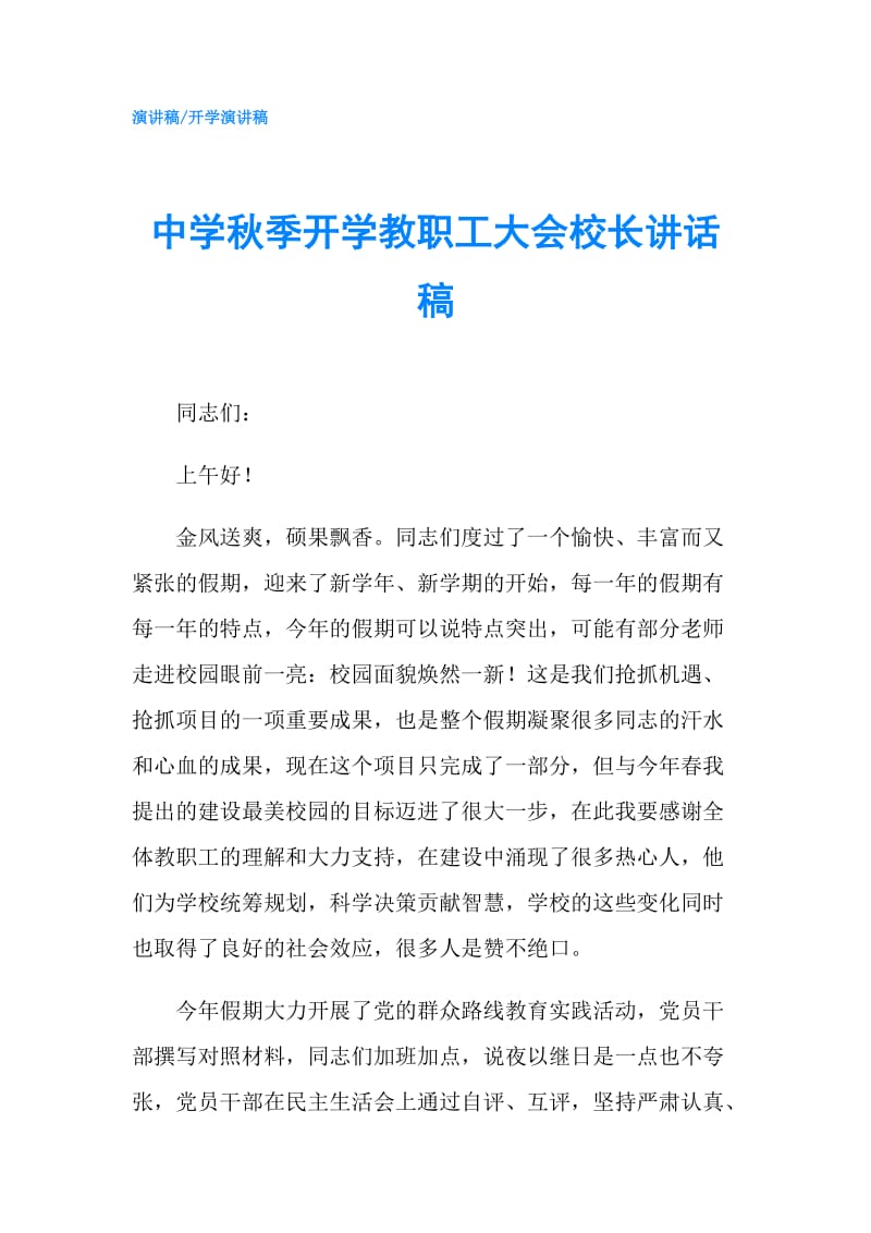 中学秋季开学教职工大会校长讲话稿.doc_第1页