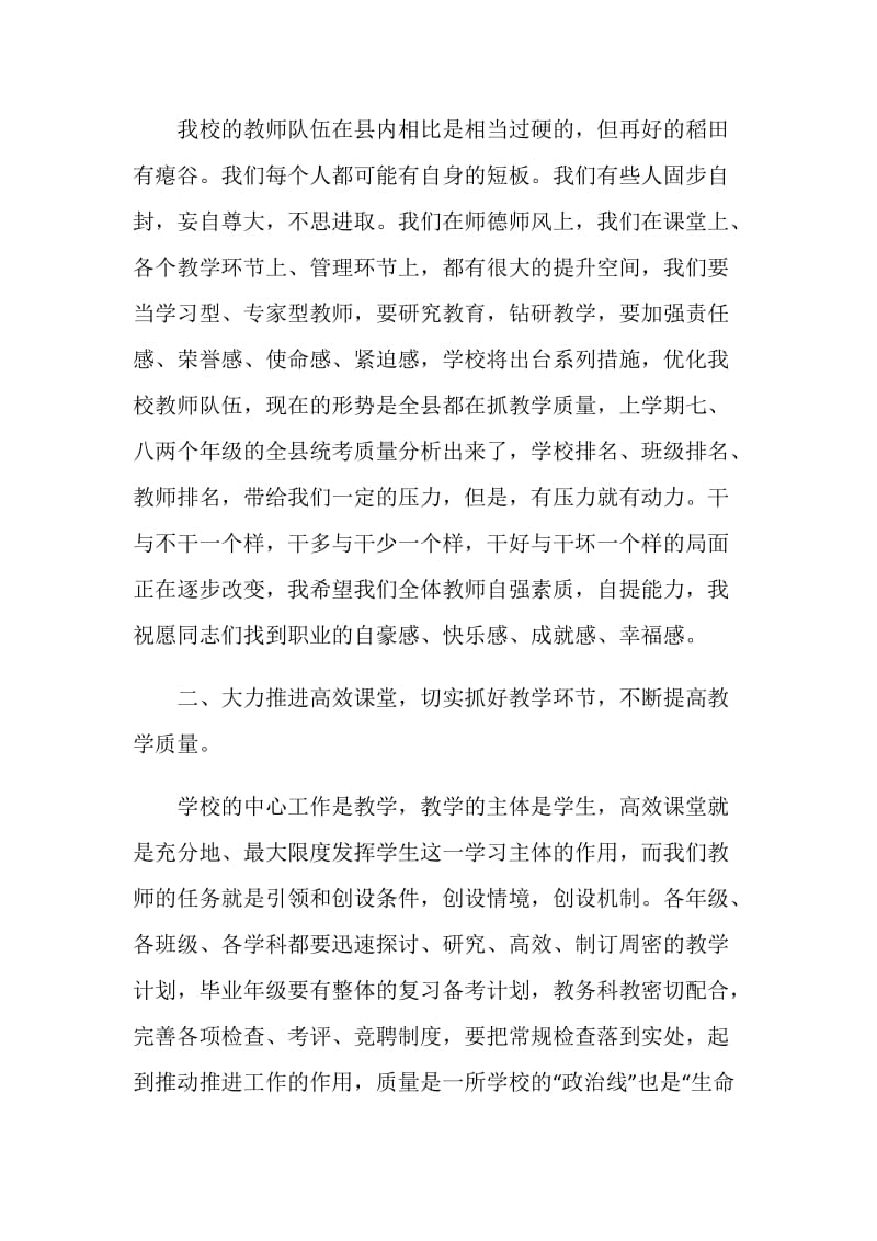 中学秋季开学教职工大会校长讲话稿.doc_第3页