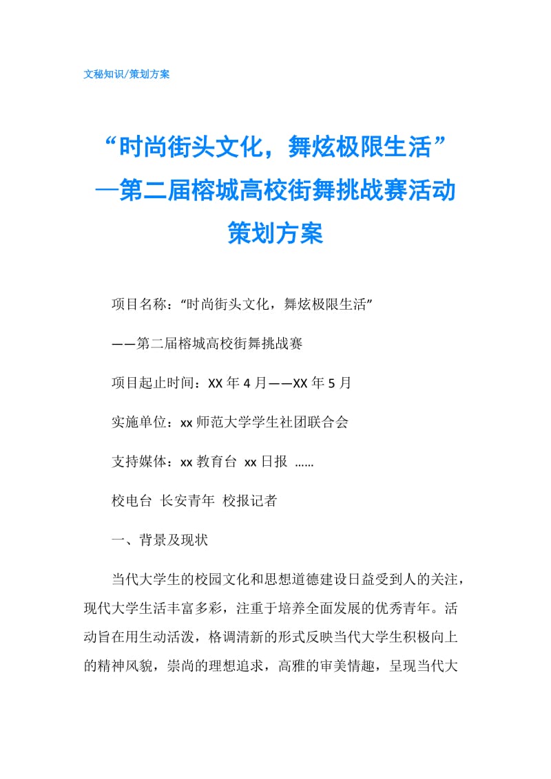 “时尚街头文化舞炫极限生活”—第二届榕城高校街舞挑战赛活动策划方案.doc_第1页