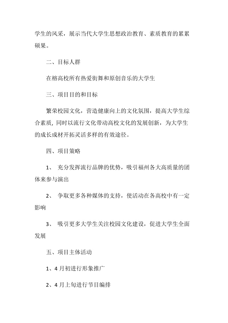 “时尚街头文化舞炫极限生活”—第二届榕城高校街舞挑战赛活动策划方案.doc_第2页