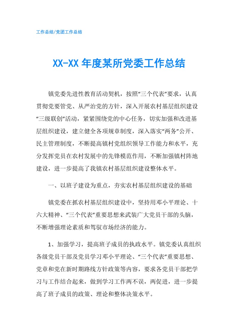 XX-XX年度某所党委工作总结.doc_第1页