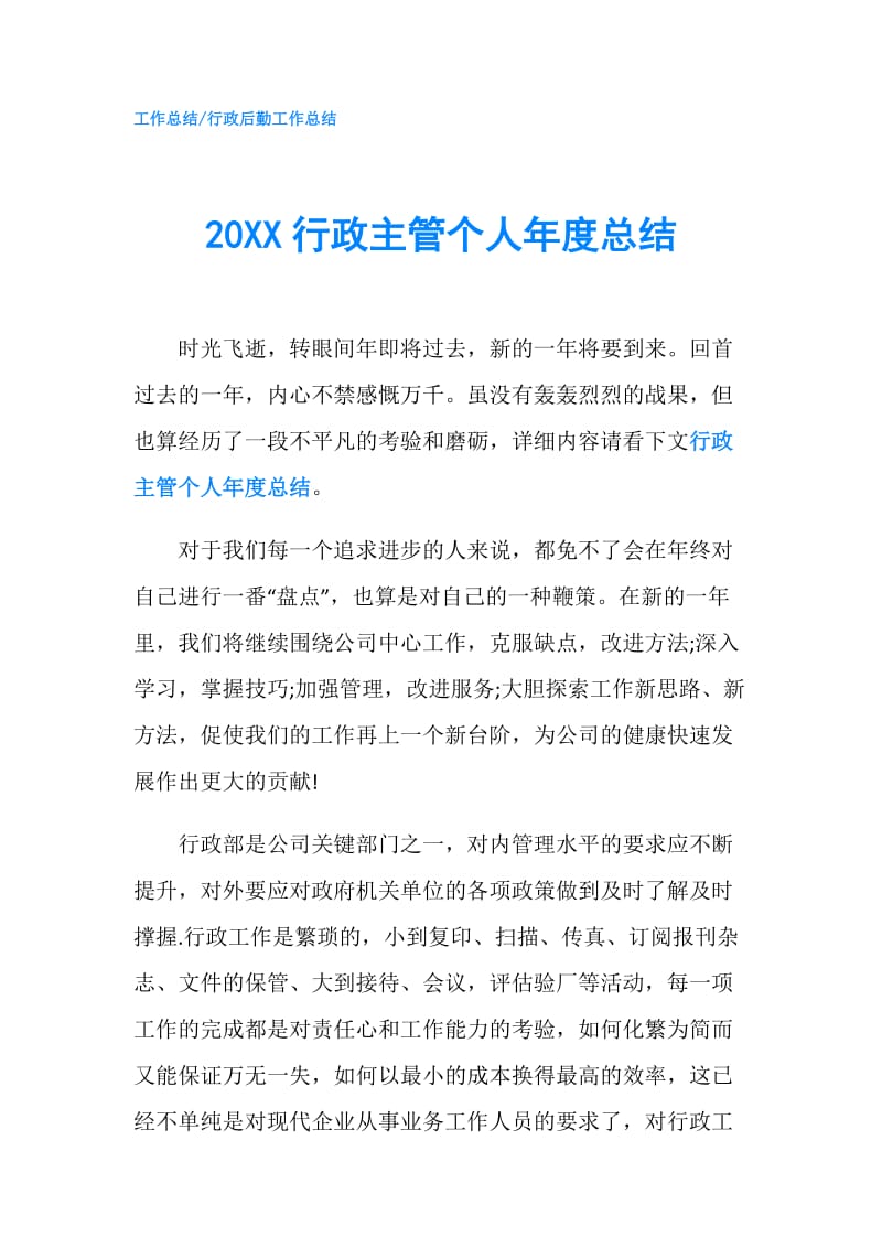 20XX行政主管个人年度总结.doc_第1页