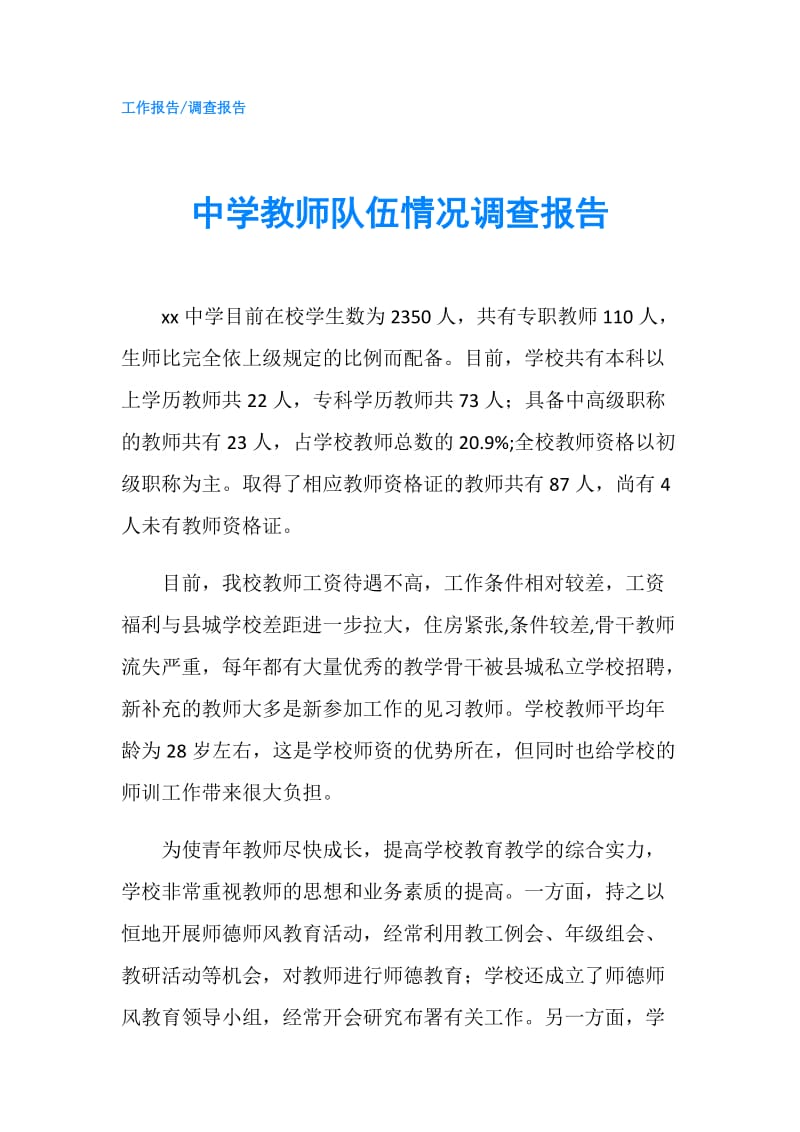 中学教师队伍情况调查报告.doc_第1页