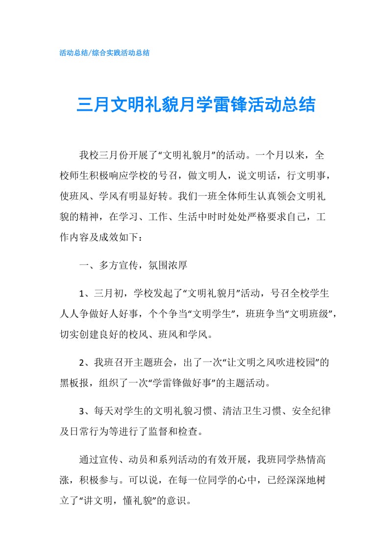 三月文明礼貌月学雷锋活动总结.doc_第1页