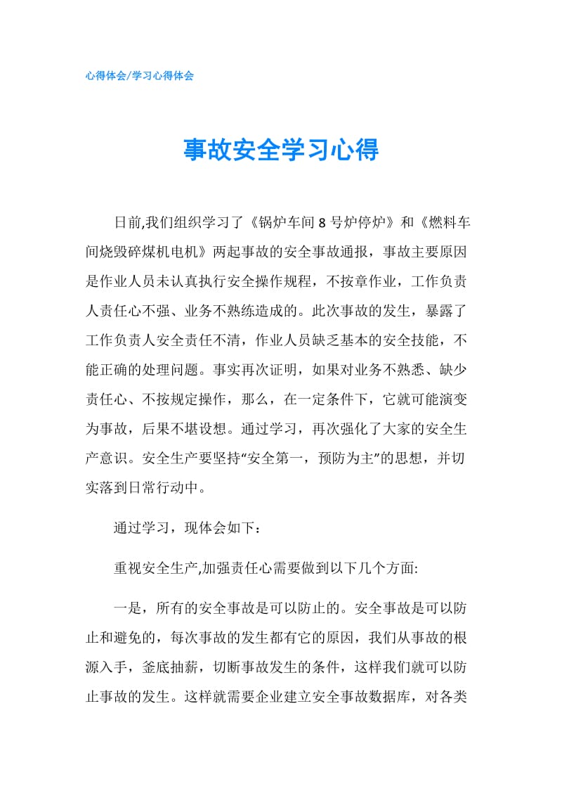 事故安全学习心得.doc_第1页