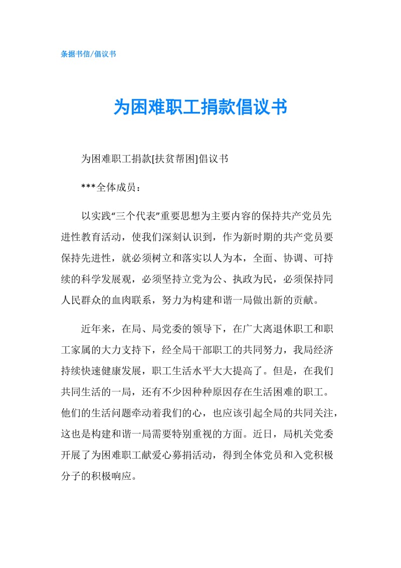 为困难职工捐款倡议书.doc_第1页