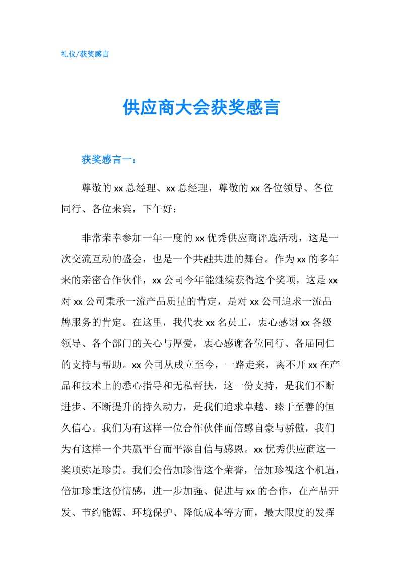 供应商大会获奖感言.doc_第1页