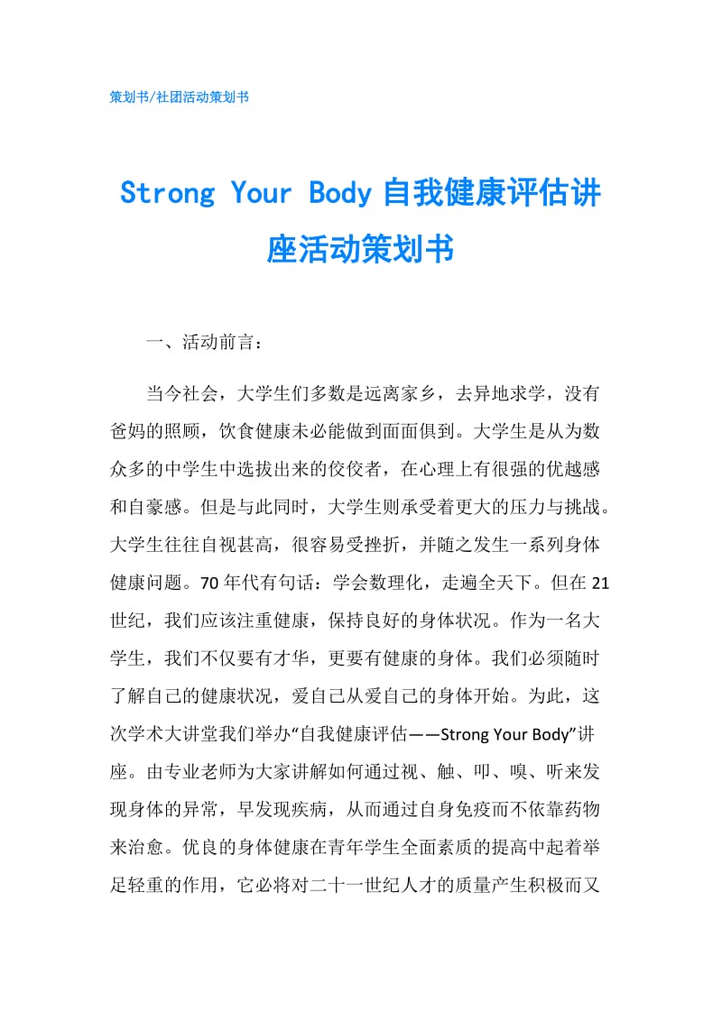 Strong Your Body自我健康评估讲座活动策划书.doc_第1页