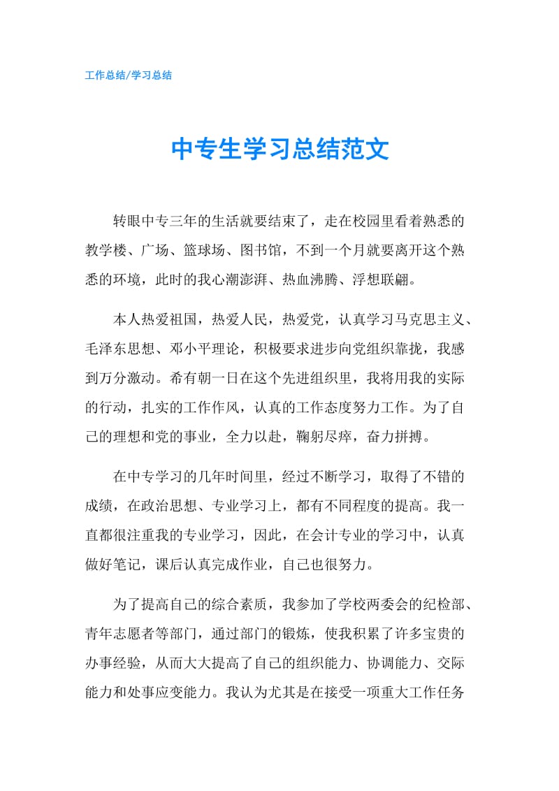 中专生学习总结范文.doc_第1页