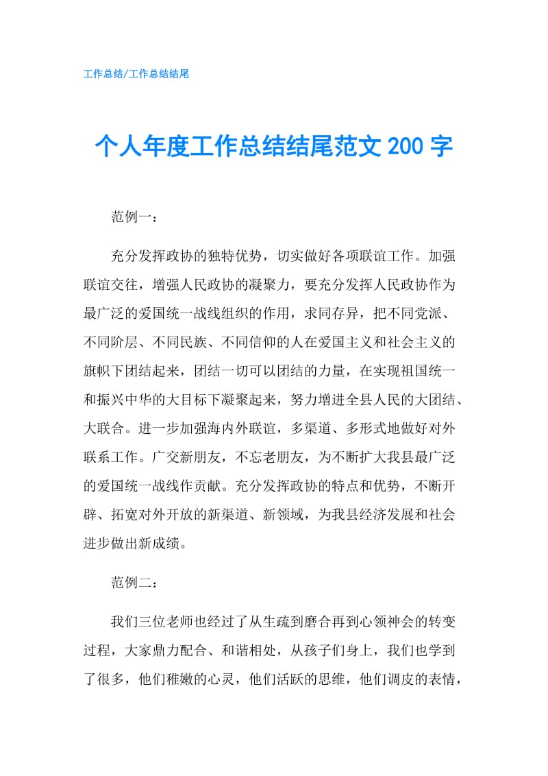 个人年度工作总结结尾范文200字.doc_第1页