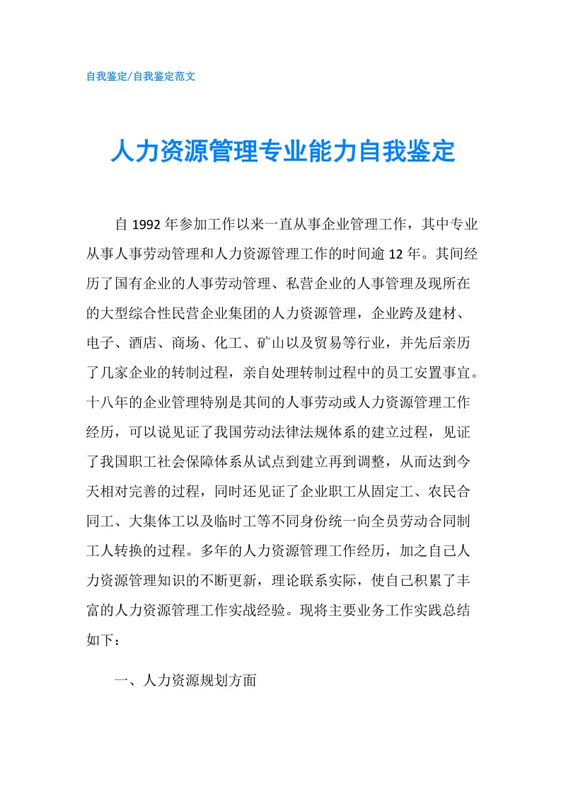 人力资源管理专业能力自我鉴定.doc_第1页