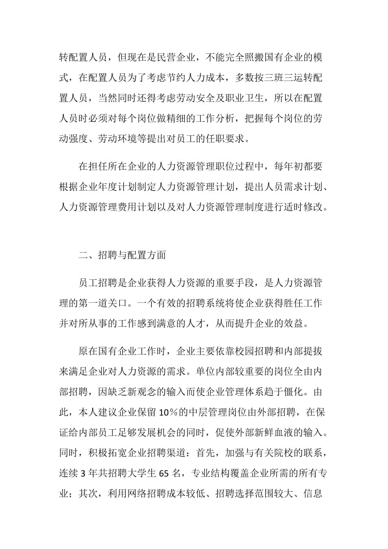 人力资源管理专业能力自我鉴定.doc_第3页