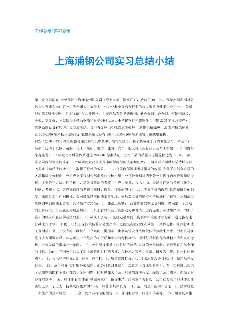 上海浦钢公司实习总结小结.doc_第1页