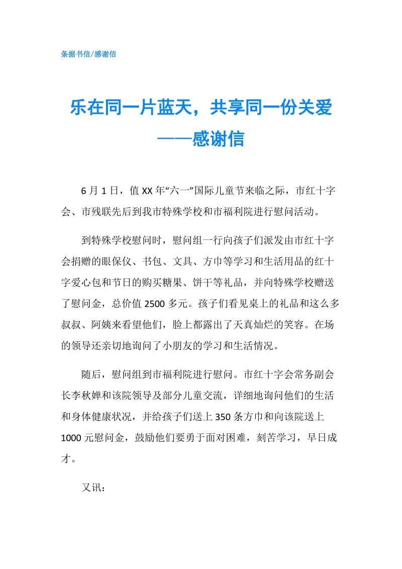 乐在同一片蓝天共享同一份关爱——感谢信.doc_第1页