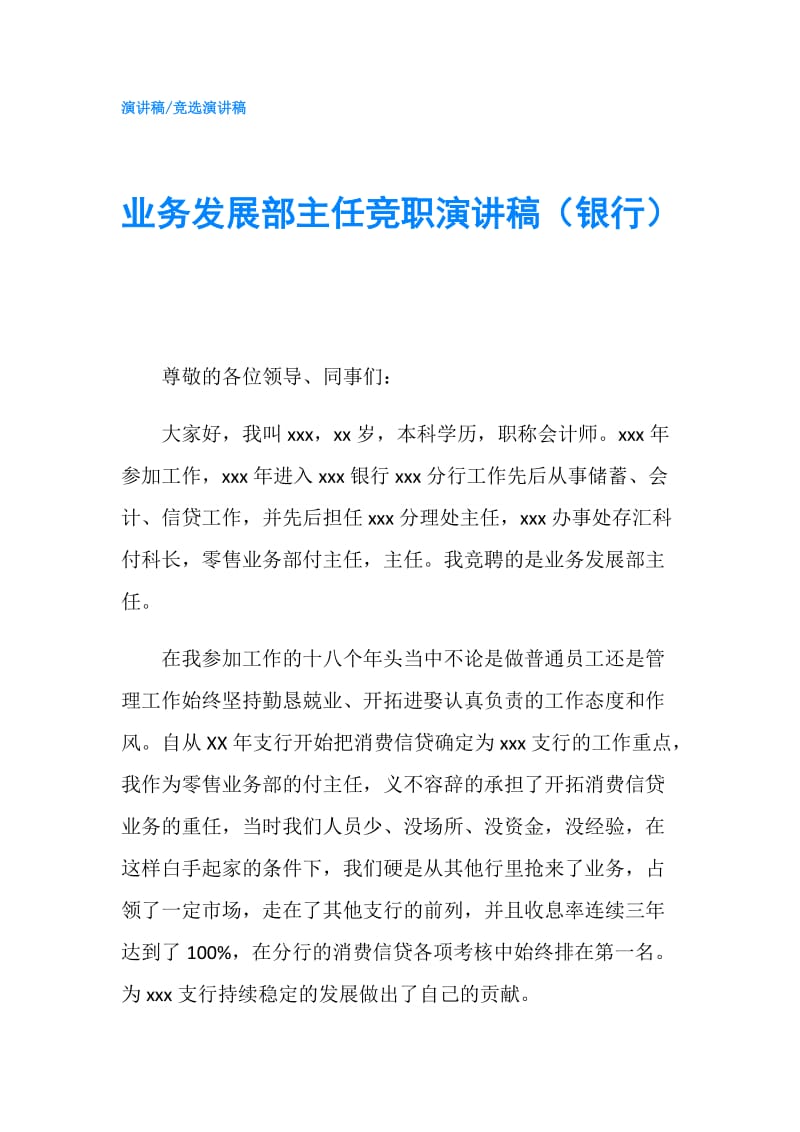 业务发展部主任竞职演讲稿（银行）.doc_第1页