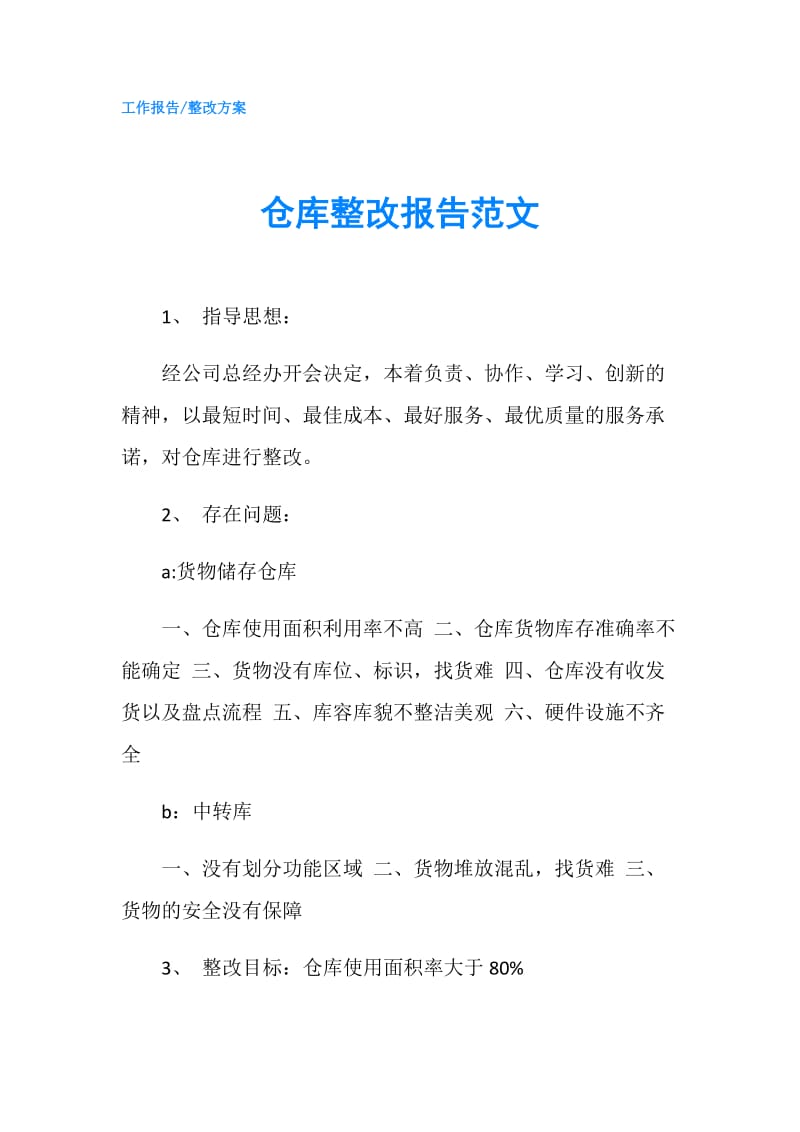 仓库整改报告范文.doc_第1页