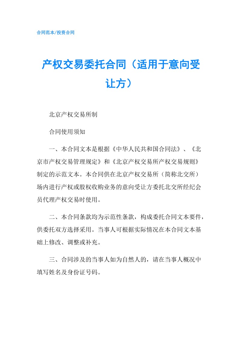 产权交易委托合同（适用于意向受让方）.doc_第1页