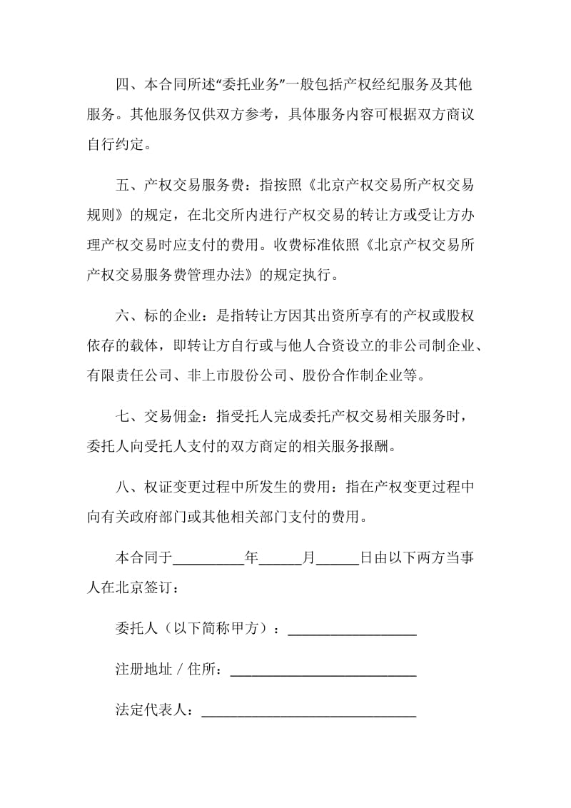 产权交易委托合同（适用于意向受让方）.doc_第2页