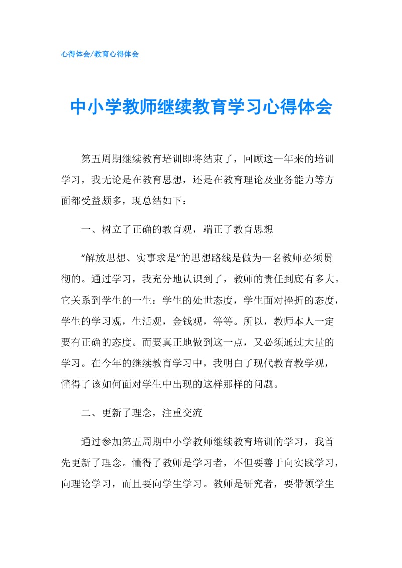 中小学教师继续教育学习心得体会.doc_第1页