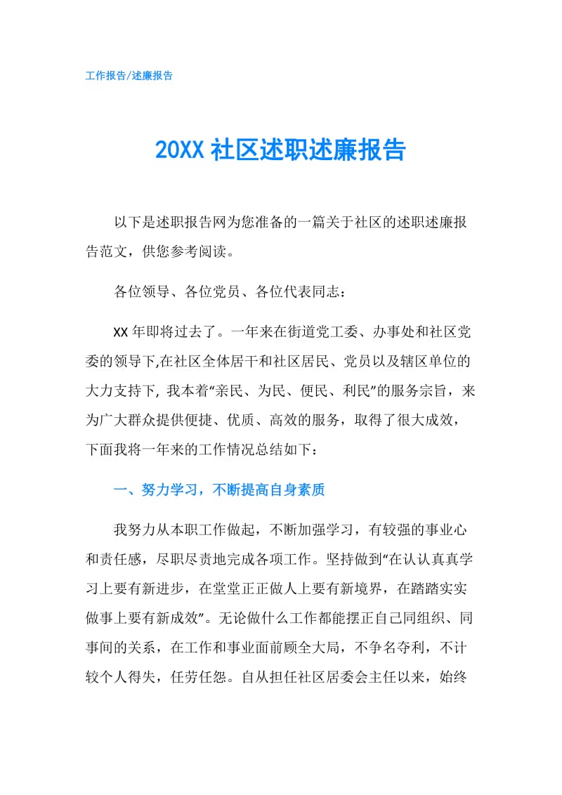 20XX社区述职述廉报告.doc_第1页