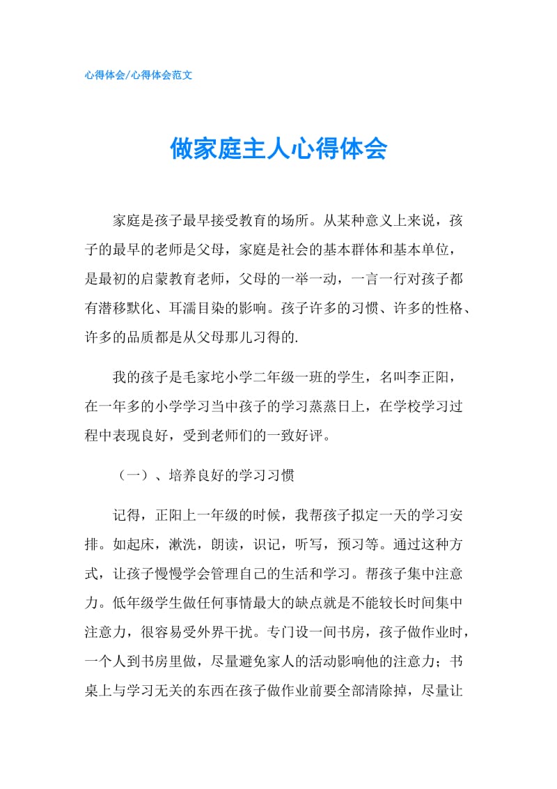 做家庭主人心得体会.doc_第1页