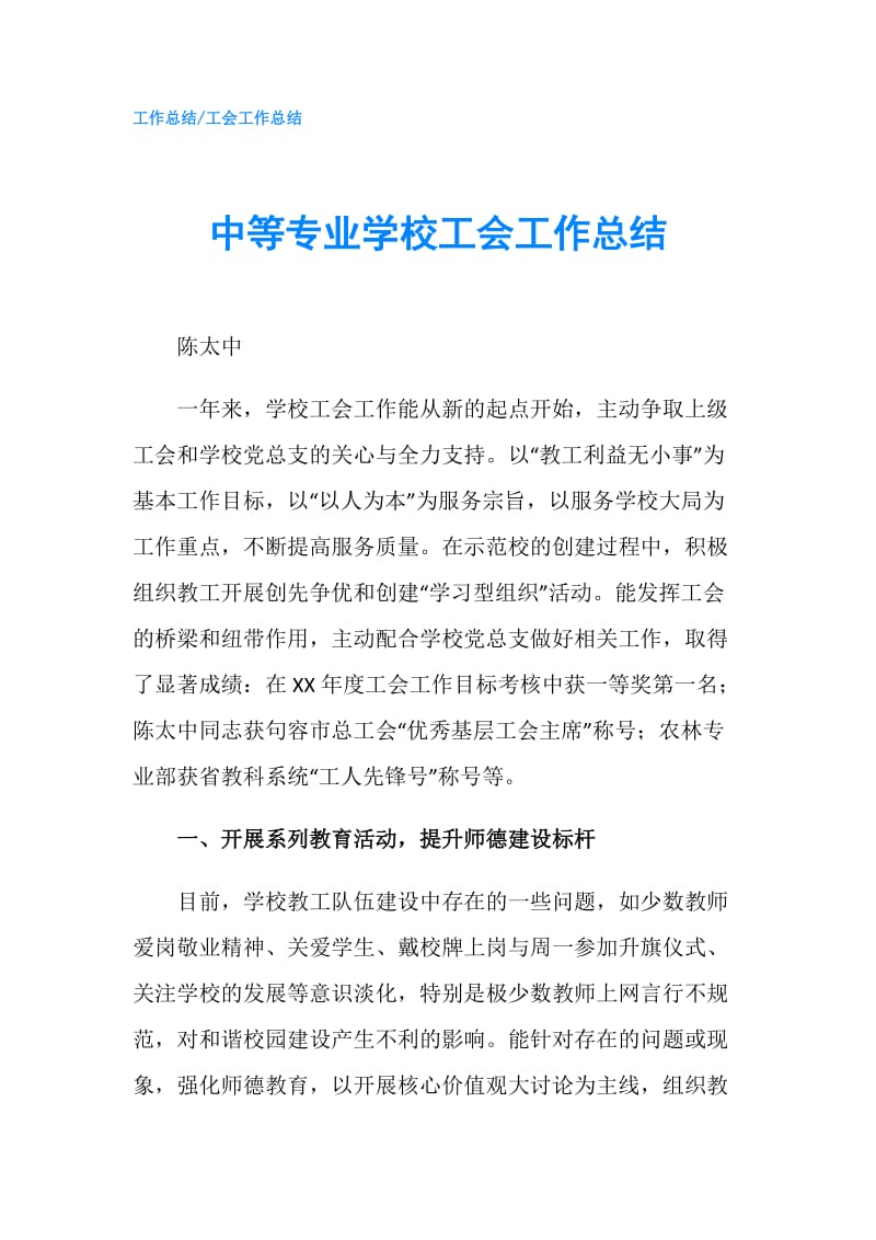 中等专业学校工会工作总结.doc_第1页