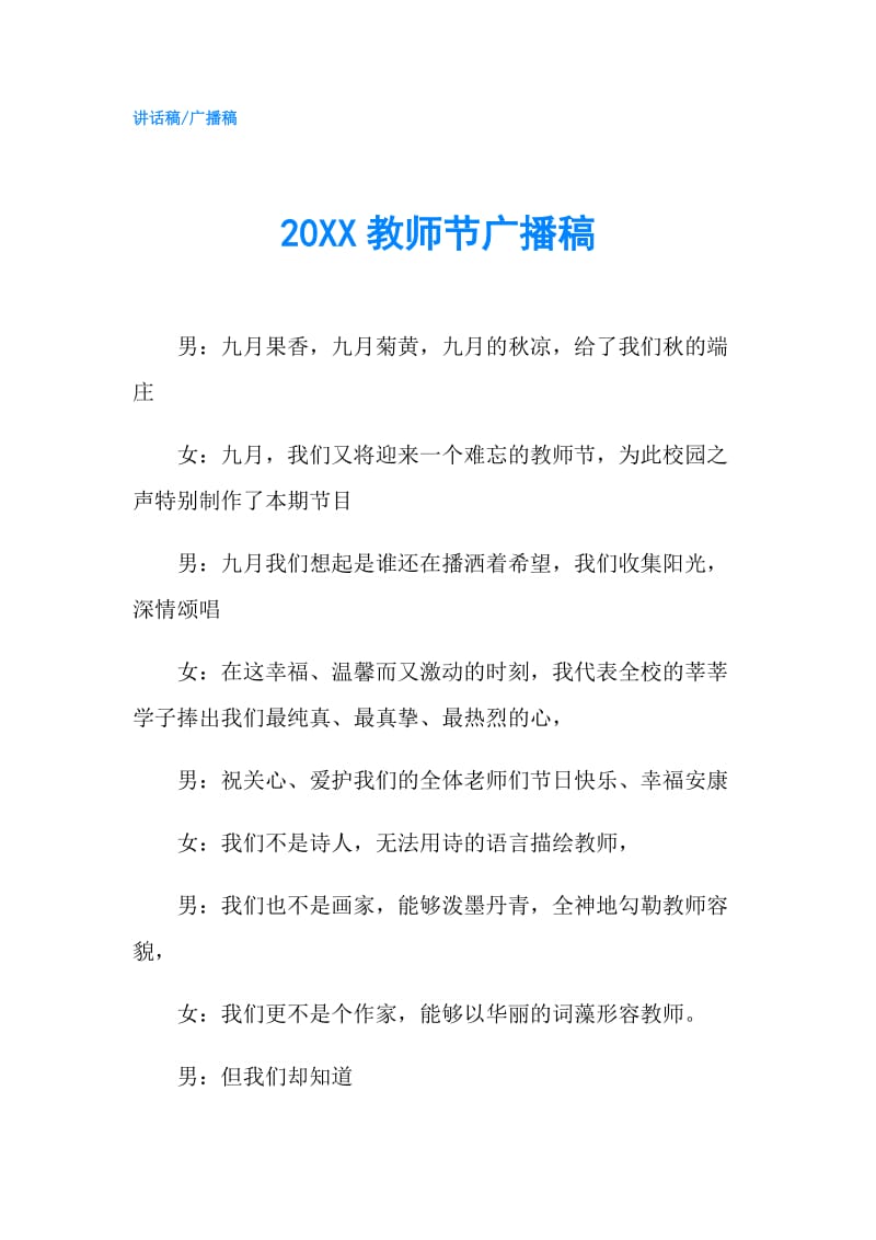 20XX教师节广播稿.doc_第1页