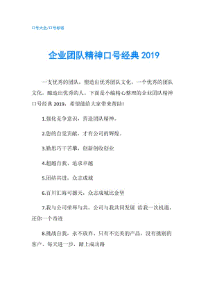 企業(yè)團隊精神口號經(jīng)典2019.doc