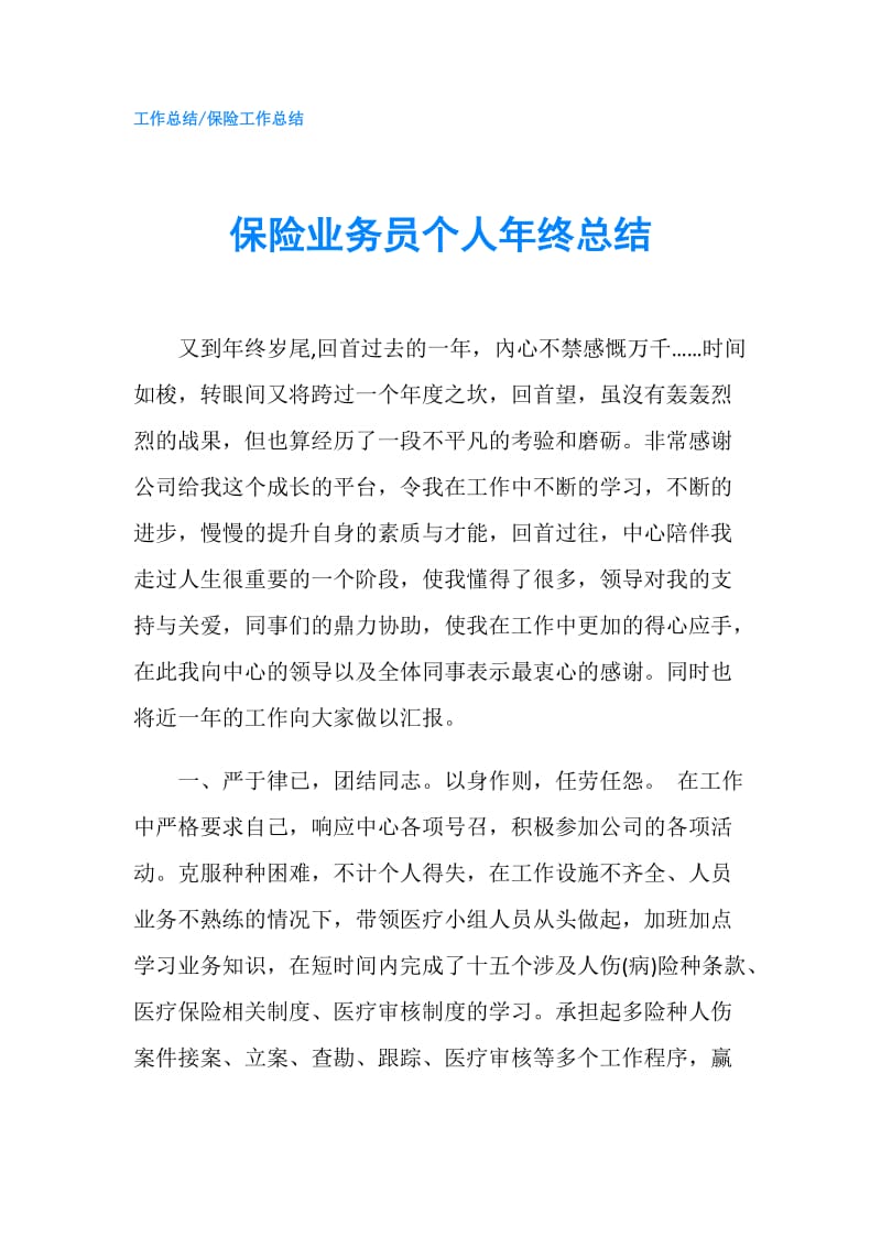 保险业务员个人年终总结.doc_第1页