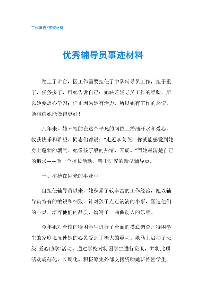 优秀辅导员事迹材料.doc_第1页